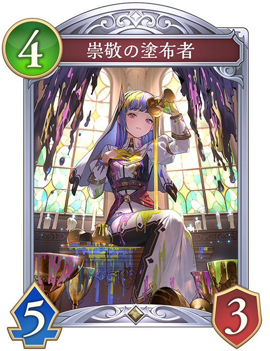 崇敬の塗布者 | Shadowverse: Worlds Beyond | CCG Master